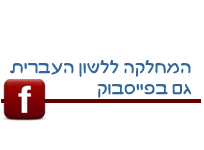 לעמוד הפייסבוק של המחלקה ללשון העברית